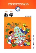 <em>义务</em>教育课程标准实验教科书  数学  二年级  下  第3版