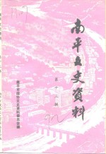 <em>南平</em>文史资料  第13辑