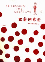 跟着创意走  探访全球设计达人