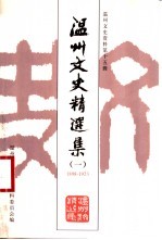 <em>温州</em>文史精选集