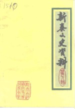 <em>新泰</em>文史资料  第9辑