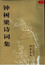 <em>钟<em>树梁</em></em>诗词集