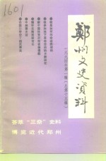 <em>郑州</em>文史资料  第15辑  1994年第1辑