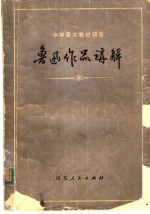 中学语文教材研究  鲁迅作品<em>讲解</em>  下