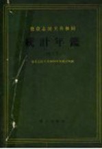 德意志民主共和国<em>统计</em>年鉴  1955