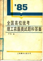 1985年全国高等学校招生统一考试  理工农医类试题和答案