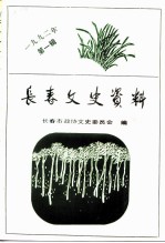 <em>长春</em>文史资料  总第38辑
