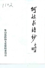 何敏求诗<em>钞</em>