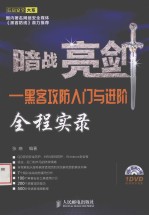 暗战亮剑  黑客攻防入门与进阶全程实录