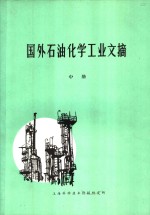 国外<em>石油</em>化学<em>工业</em>文摘  中