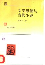 文学思潮与当代小说