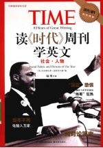 读时代周刊学英文  社会人物