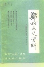 <em>郑州</em>文史资料  1994年第2辑  总第16辑