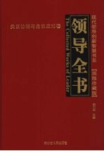 领导全书·顶级珍藏版  3  关系协调与危机应对<em>卷</em>