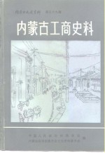 内<em>蒙<em>古文</em></em>史资料  第39辑  内<em>蒙古</em>工商史料
