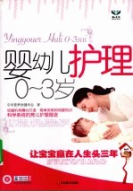 婴幼儿护理  0-3岁