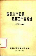 国民生产总值及第三产业统计  资料汇编