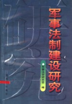 <em>军事</em>法制建设<em>研究</em>
