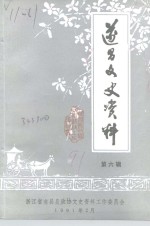 遂昌<em>文史</em>资料  第6辑