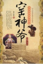 窑神爷  土特产传说