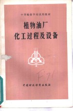 植物油厂化工过程<em>及</em>设备