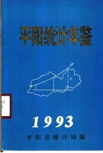 <em>平阳</em>统计年鉴  1993
