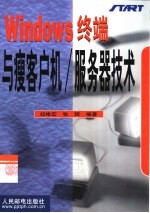 Windows终端与瘦客户机/服务器<em>技术</em>
