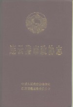 <em>连云</em>港市政协志