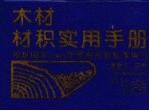 木材材积<em>实用</em><em>手册</em>