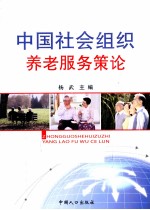 <em>中国</em>社会组织养老服务策论  以计划生育协会为重点