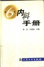 内科手册  第6版