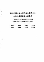 温州市第八届人民代表大会第二次会议文件<em>汇编</em>  温州市第八届人民代表大会第二次会议主席团常务主席名单