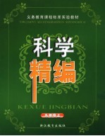 义务教育课程标准实验教材科学精编  九年级  上