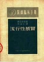 <em>医师</em>临床<em>手册</em>  流行性感冒  第3版