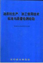 油漆的生产、加工使用<em>技术</em>标准与质量检测检验  上
