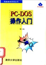 PC-DOS操作入门