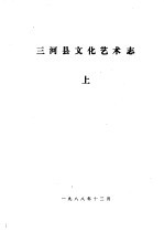 三河县<em>文化</em>艺术志  <em>上</em>、中