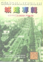 城建专辑  纪念中华人民共和国成立五十周年  第13辑