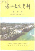 <em>湛江</em>文史资料  第10辑  建国后史料专辑之一