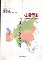 戏剧塑形  亚洲戏剧教育研究中心成立二周年纪念文集
