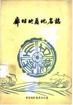 廊坊地区<em>地名</em>志