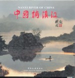 中国楠溪江  <em>叶新</em>仁摄影作品集  中英文本