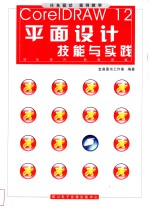 <em>CorelDRAW</em> 12平面设计技能与实践