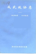 <em>成武</em>政协志  1  1981年6月-1987年2月