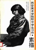 <em>西安</em>美术<em>学院</em>附中学生习作  素描