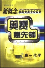 新概念学科竞赛<em>完全</em>设计<em>手册</em>  高一化学