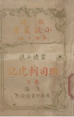 玑司刺虎记  言情小说卷  下