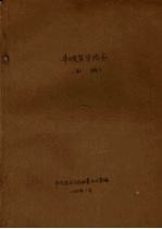 丰顺县<em>华侨</em>志  初稿