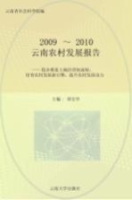 云南农村发展报告  稳步推进土地经营权流转