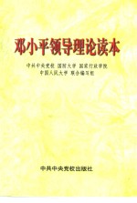 邓小平领导理论读本